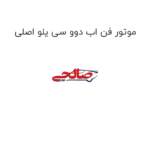 موتور فن اب دوو سی یلو اصلی