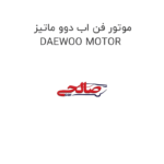 موتور فن اب دوو ماتیز DAEWOO MOTOR