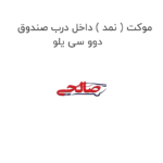 موکت ( نمد ) داخل درب صندوق دوو سی یلو