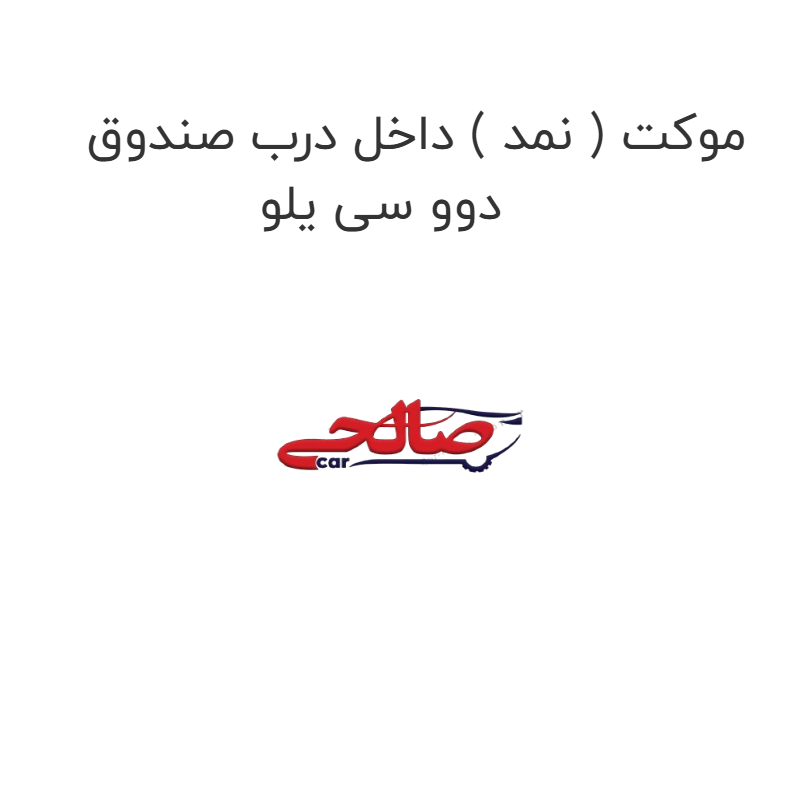 product-image-16805-1752851565 موکت ( نمد ) داخل درب صندوق دوو سی یلو