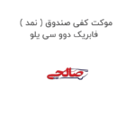 موکت کفی صندوق ( نمد ) فابریک دوو سی یلو