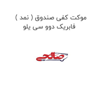 موکت کفی صندوق ( نمد ) فابریک دوو سی یلو