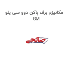 مکانیزم برف پاکن دوو سی یلو GM