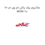 مکانیزم برف پاکن ام وی ام 110 MVM 110