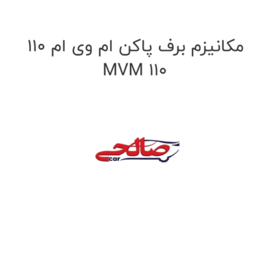 مکانیزم برف پاکن ام وی ام 110 MVM 110