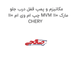 مکانیزم و پمپ قفل درب جلو چپ ام وی ام 110 MVM 110 مارک CHERY