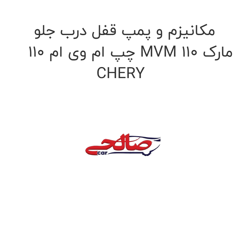 product-image-16812-1752851525 مکانیزم و پمپ قفل درب جلو چپ ام وی ام 110 MVM 110 مارک CHERY