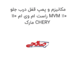 مکانیزم و پمپ قفل درب جلو راست ام وی ام 110 MVM 110 مارک CHERY