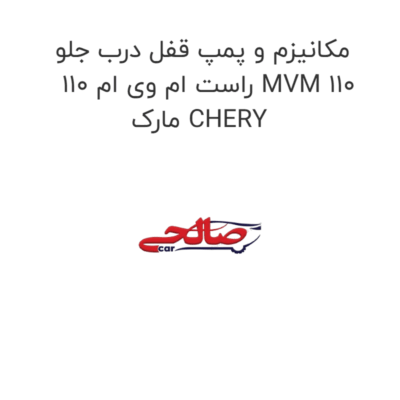 مکانیزم و پمپ قفل درب جلو راست ام وی ام 110 MVM 110 مارک CHERY