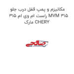 مکانیزم و پمپ قفل درب جلو راست ام وی ام 315 MVM 315 مارک CHERY