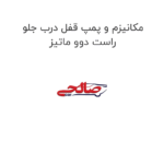 مکانیزم و پمپ قفل درب جلو راست دوو ماتیز