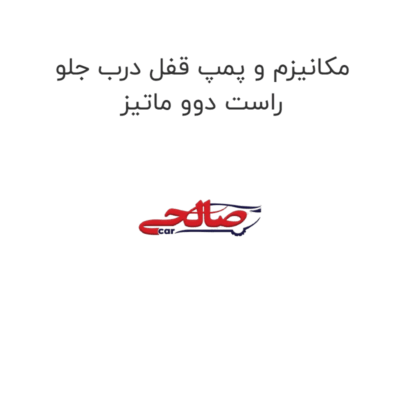مکانیزم و پمپ قفل درب جلو راست دوو ماتیز