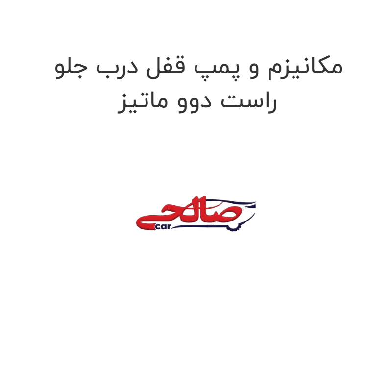 product-image-16815-1752851500 مکانیزم و پمپ قفل درب جلو راست دوو ماتیز