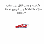 مکانیزم و پمپ قفل درب عقب چپ ام وی ام 110 MVM 110 مارک CHERY
