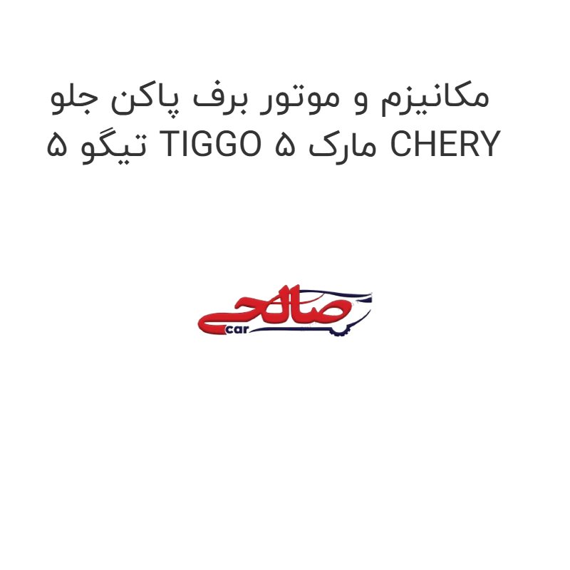 product-image-16818-1752851515 مکانیزم و موتور برف پاکن جلو تیگو 5 TIGGO 5 مارک CHERY