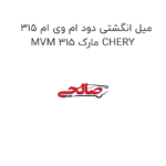 میل انگشتی دود ام وی ام 315 MVM 315 مارک CHERY