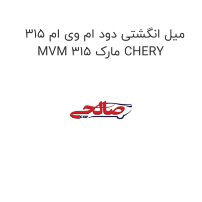میل انگشتی دود ام وی ام 315 MVM 315 مارک CHERY