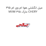 میل انگشتی هوا ام وی ام 315 MVM 315 مارک CHERY