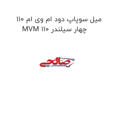 میل سوپاپ دود ام وی ام 110 MVM 110 چهار سیلندر