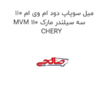 میل سوپاپ دود ام وی ام 110 MVM 110 سه سیلندر مارک CHERY
