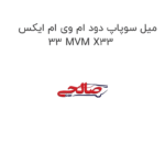 میل سوپاپ دود ام وی ام ایکس 33 MVM X33