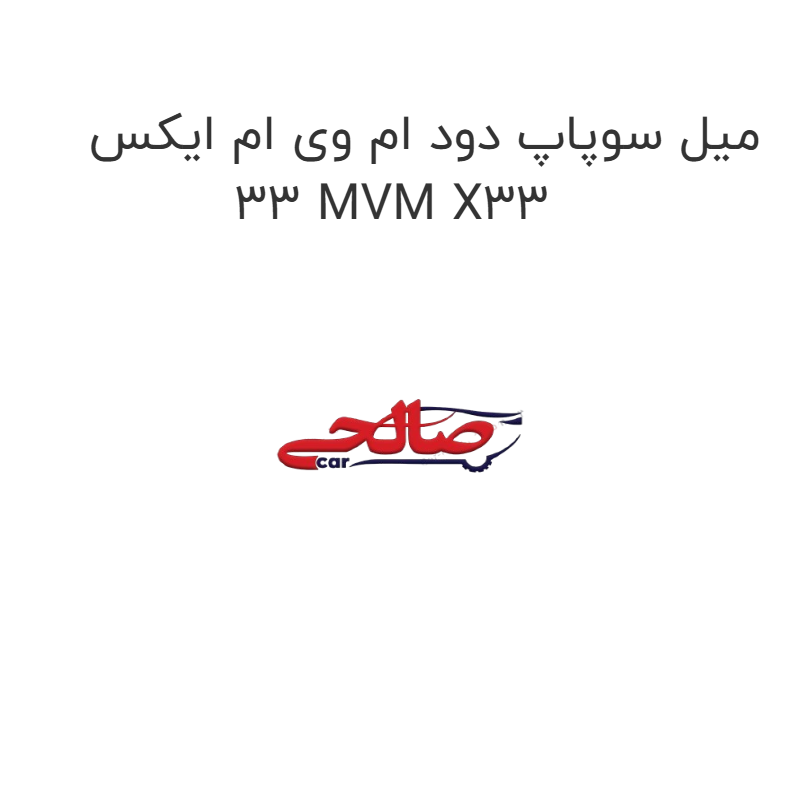 product-image-16825-1752851450 میل سوپاپ دود ام وی ام ایکس 33 MVM X33
