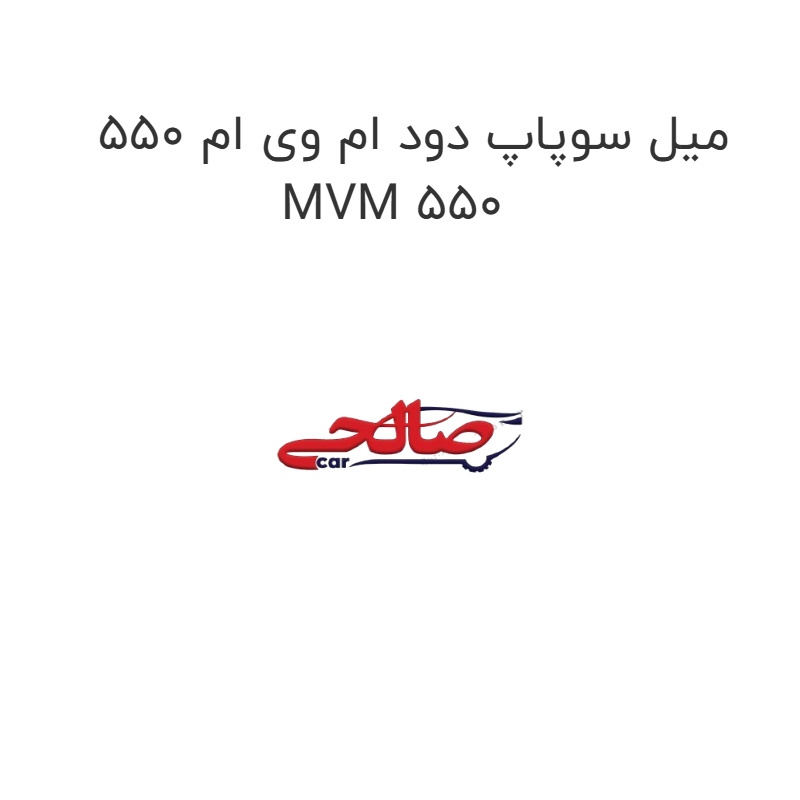 product-image-16827-1752851460 میل سوپاپ دود ام وی ام 550 MVM 550