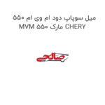 میل سوپاپ دود ام وی ام 550 MVM 550 مارک CHERY
