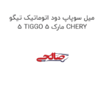 میل سوپاپ دود اتوماتیک تیگو 5 TIGGO 5 مارک CHERY