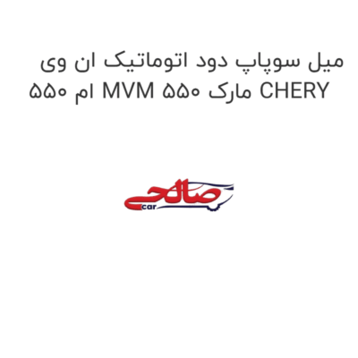 میل سوپاپ دود اتوماتیک ان وی ام 550 MVM 550 مارک CHERY