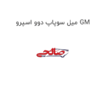 میل سوپاپ دوو اسپرو GM