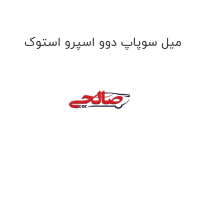 میل سوپاپ دوو اسپرو استوک
