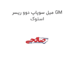 میل سوپاپ دوو ریسر GM استوک