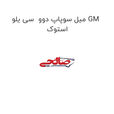 میل سوپاپ دوو  سی یلو GM استوک