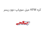 میل سوپاپ دوو ریسر KFM کره