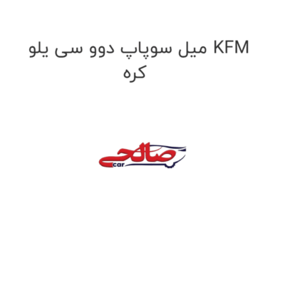 میل سوپاپ دوو سی یلو KFM کره