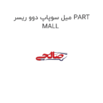 میل سوپاپ دوو ریسر PART MALL