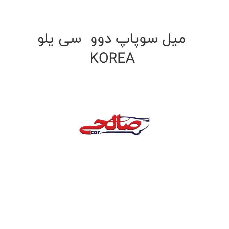 product-image-16850-1752851349 میل سوپاپ دوو سی یلو KOREA
