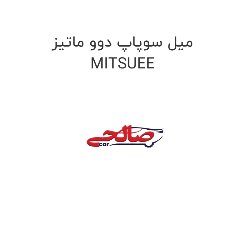 product-image-16854-1752851309 میل سوپاپ دوو ماتیز MITSUEE