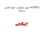 میل سوپاپ دوو ماتیز KOREA TECH