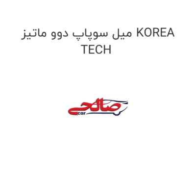 میل سوپاپ دوو ماتیز KOREA TECH