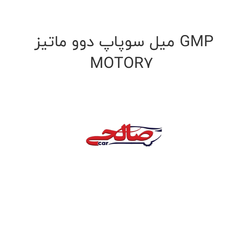 product-image-16856-1752851319 میل سوپاپ دوو ماتیز GMP MOTOR7