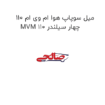 میل سوپاپ هوا ام وی ام 110 MVM 110 چهار سیلندر