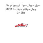 میل سوپاپ هوا  ان وی ام 110 MVM 110 چهار سیلندر مارک CHERY