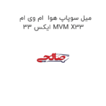 میل سوپاپ هوا  ام وی ام ایکس 33 MVM X33
