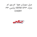 میل سوپاپ هوا  ام وی ام ایکس 33 MVM X33 مارک CHERY