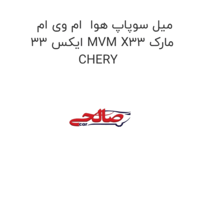 میل سوپاپ هوا  ام وی ام ایکس 33 MVM X33 مارک CHERY
