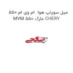 میل سوپاپ هوا  ام وی ام 550 MVM 550 مارک CHERY