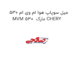 میل سوپاپ هوا ام وی ام 530 MVM 530  مارک CHERY