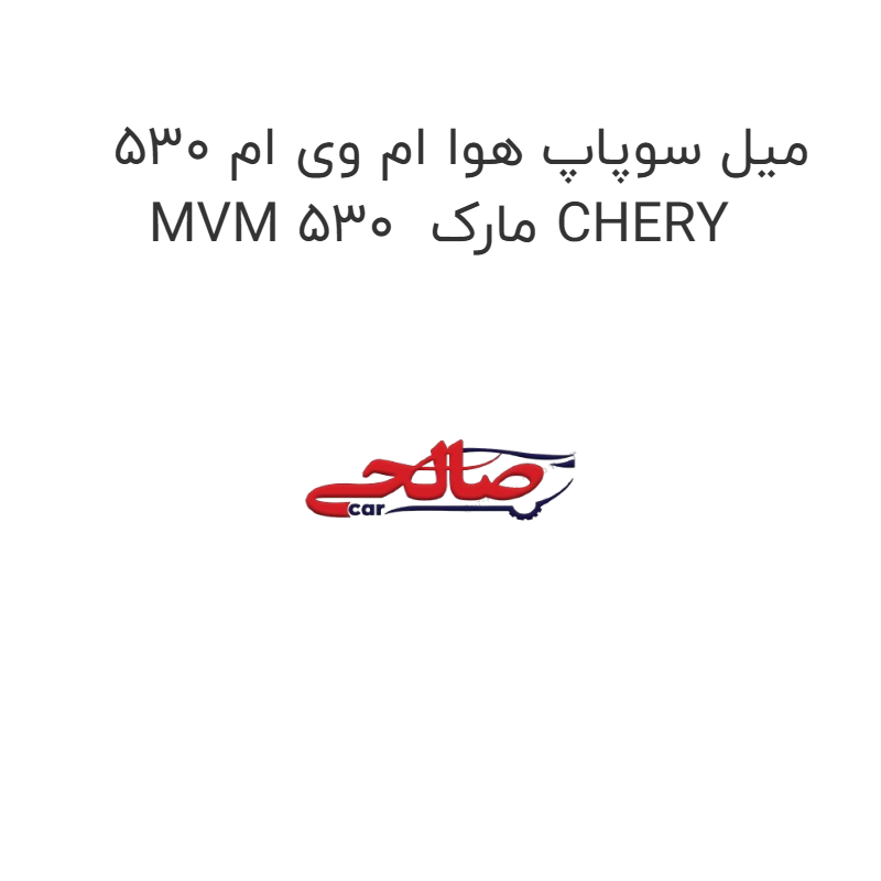 product-image-16865-1752851284 میل سوپاپ هوا ام وی ام 530 MVM 530 مارک CHERY